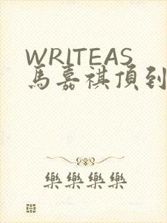 WRITEAS马嘉祺顶到了