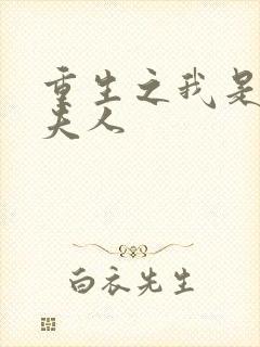 重生之我是元帅夫人