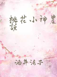 桃花小神农 小说