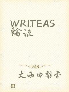 WRITEAS轮流