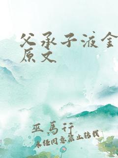 父承子液金银花原文