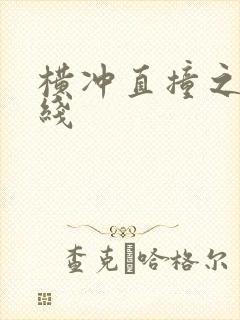 横冲直撞之平行线