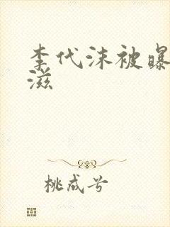 李代沫被曝患艾滋