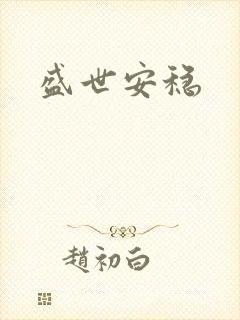 盛世安稳