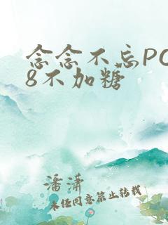 念念不忘PO18不加糖