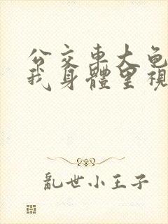 公交车大龟廷进我身体里视频小说