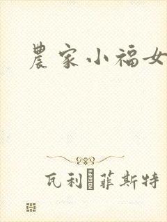 农家小福女