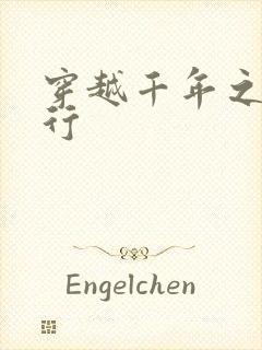 穿越千年之三国行