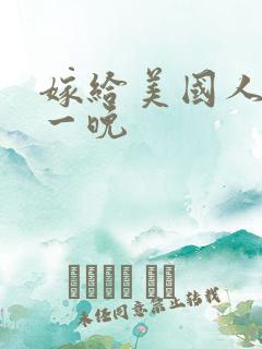 嫁给美国人的第一晚