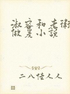 淑容和老卫船上做爰小说