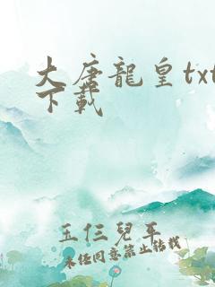 大唐龙皇txt下载