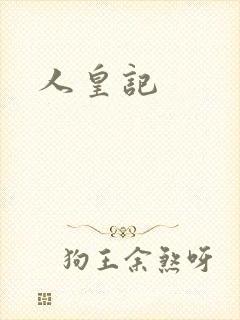 人皇记