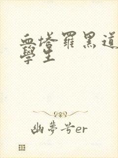 血塔罗黑道风流学生