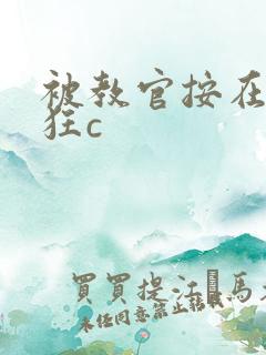 被教官按在寝室狂c