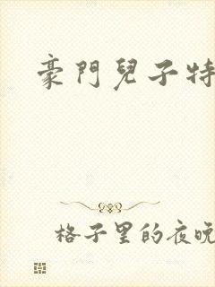 豪门儿子特工妈