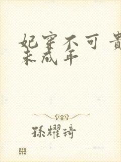 妃穿不可 贵妃未成年