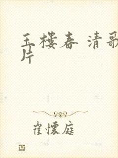 玉楼春 清歌一片