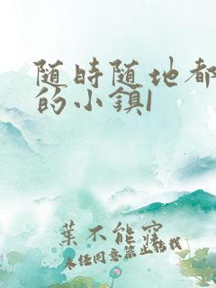 随时随地都能干的小镇I