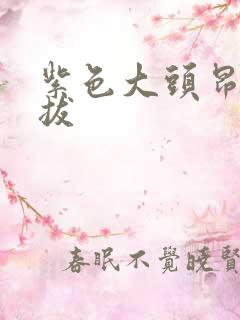 紫色大头昂扬挺拔