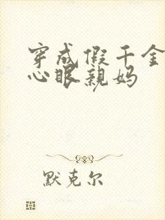 穿成假千金的偏心眼亲妈