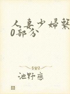 人妻少妇系列40部分