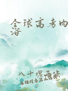 全球高考肉车沐浴