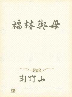 福林与母