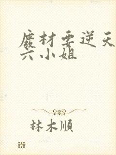 废材要逆天嗜血六小姐