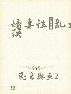 娇妻性滛乱大交换