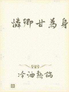 怜卿甘为身下奴