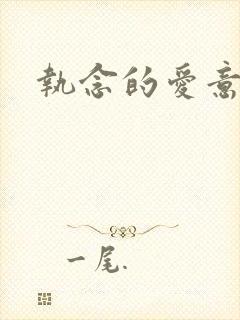 执念的爱意