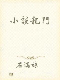 小说龙门