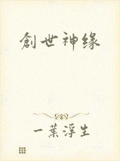 创世神缘