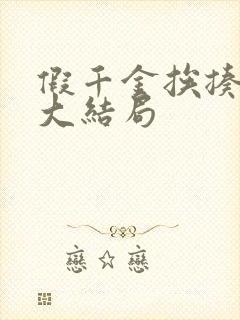 假千金挨揍日记大结局