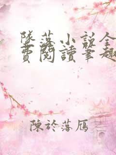 坠落小说全文免费阅读笔趣阁