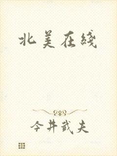 北美在线