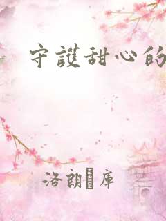 守护甜心的小说