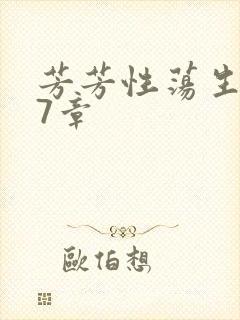 芳芳性荡生活17章