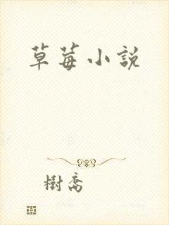 草莓小说