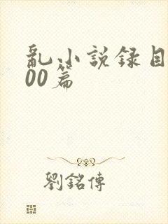 乱小说录目伦200篇