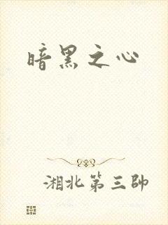 暗黑之心