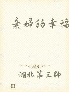 弃妇的幸福空间