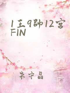 1王9帅12宫FIN