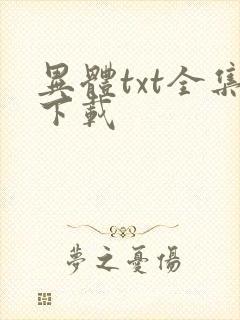 异体txt全集下载