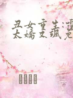 丑女重生:霍太太娇又飒免费阅读