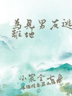 为见男友逃离隔离地