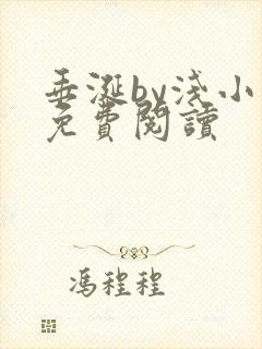 垂涎by浅小说免费阅读