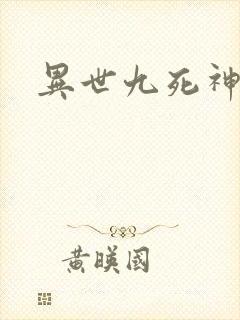 异世九死神功
