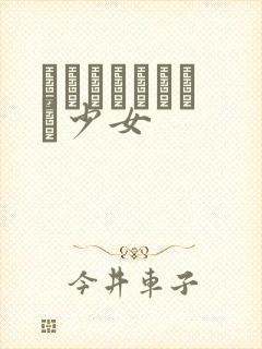 めがねしょうじょ少女