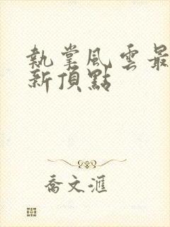 执掌风云最新更新顶点